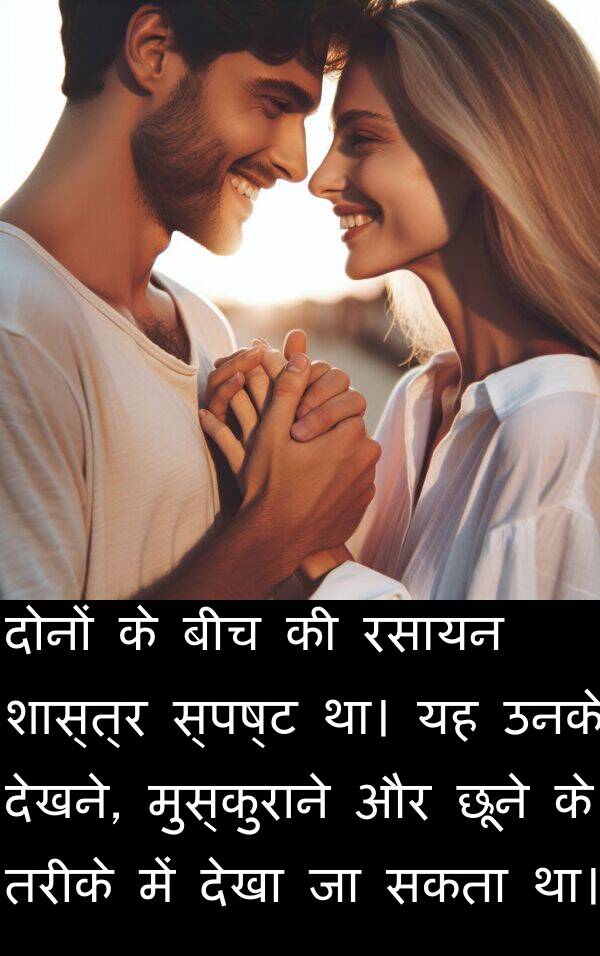 छूने: दोनों के बीच की रसायन शास्त्र स्पष्ट था। यह उनके देखने, मुस्कुराने और छूने के तरीके में देखा जा सकता था।