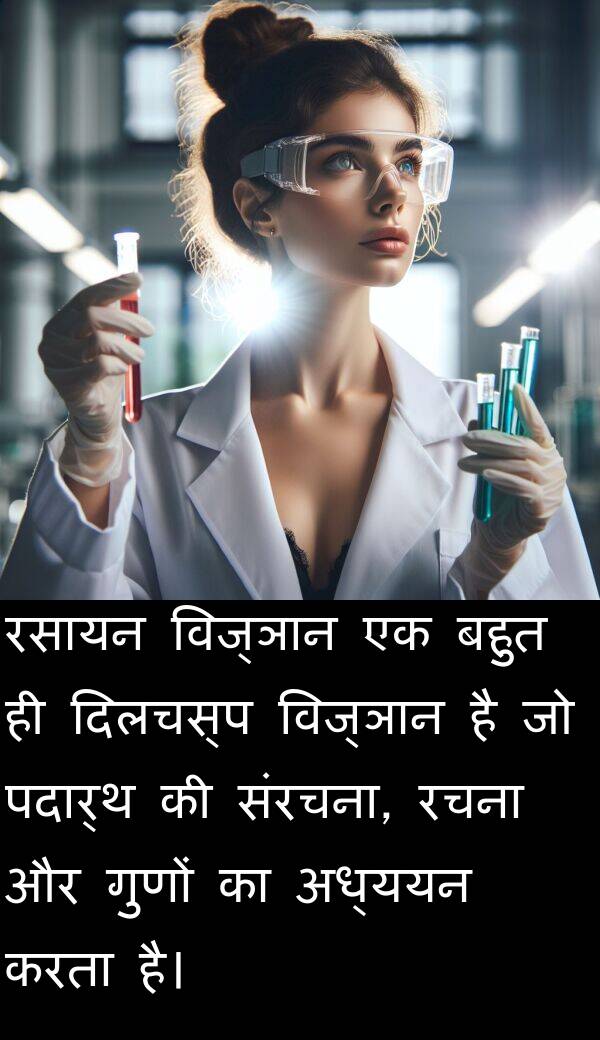 पदार्थ: रसायन विज्ञान एक बहुत ही दिलचस्प विज्ञान है जो पदार्थ की संरचना, रचना और गुणों का अध्ययन करता है।