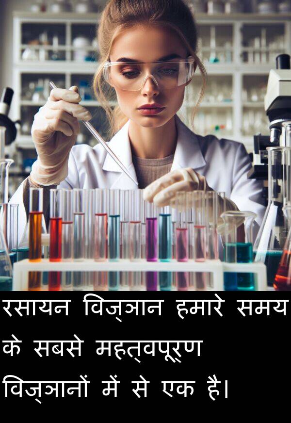 विज्ञानों: रसायन विज्ञान हमारे समय के सबसे महत्वपूर्ण विज्ञानों में से एक है।