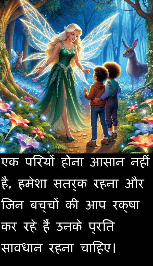 परियों: एक परियों होना आसान नहीं है, हमेशा सतर्क रहना और जिन बच्चों की आप रक्षा कर रहे हैं उनके प्रति सावधान रहना चाहिए।
