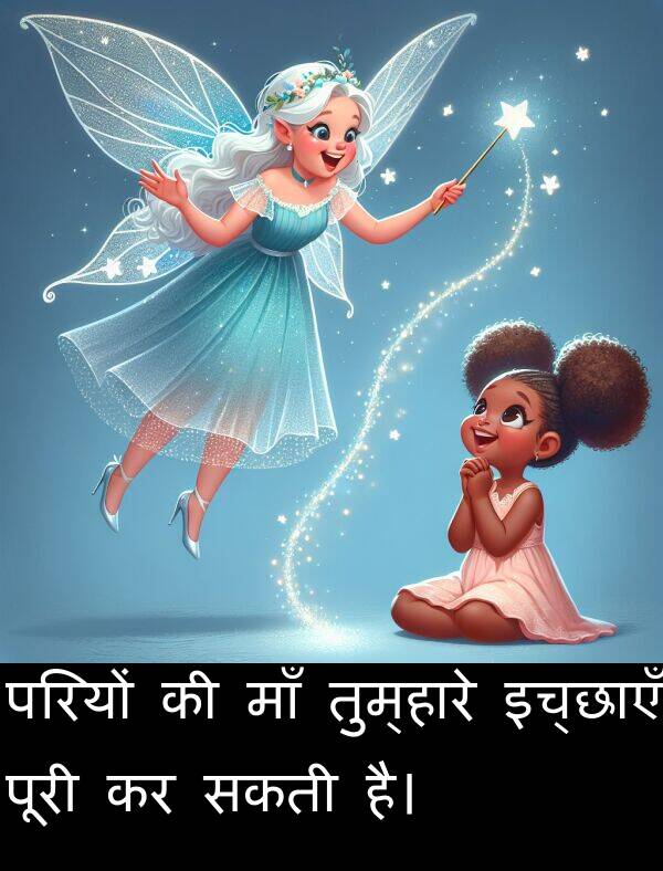 परियों: परियों की माँ तुम्हारे इच्छाएँ पूरी कर सकती है।
