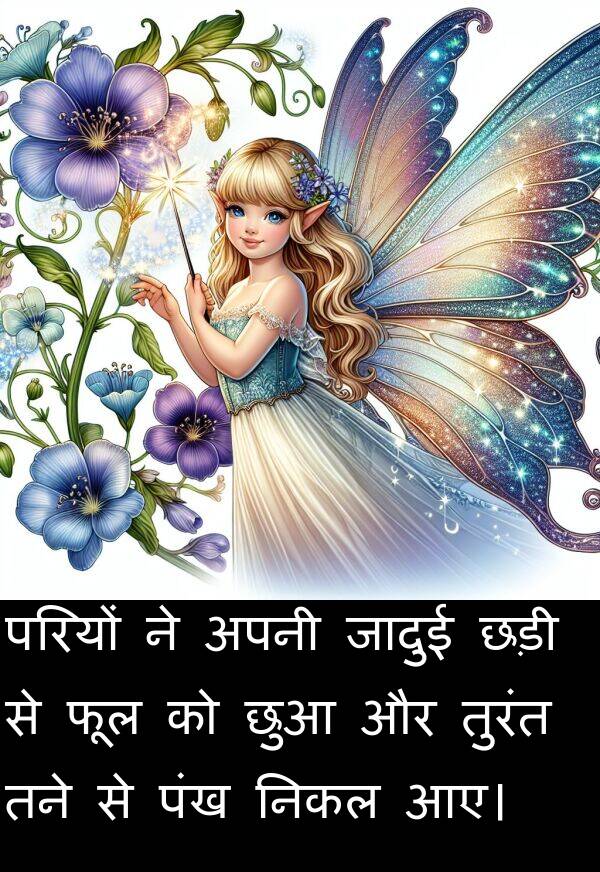 फूल: परियों ने अपनी जादुई छड़ी से फूल को छुआ और तुरंत तने से पंख निकल आए।