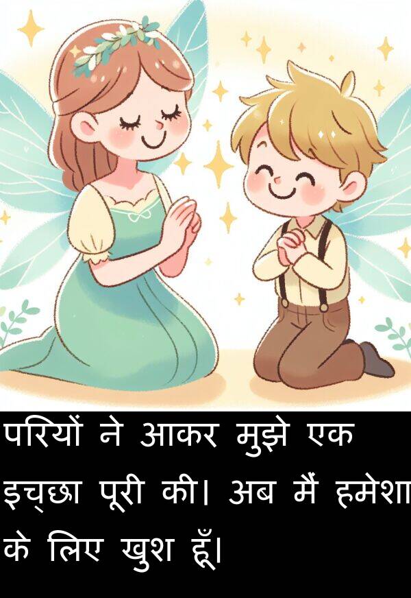 परियों: परियों ने आकर मुझे एक इच्छा पूरी की। अब मैं हमेशा के लिए खुश हूँ।