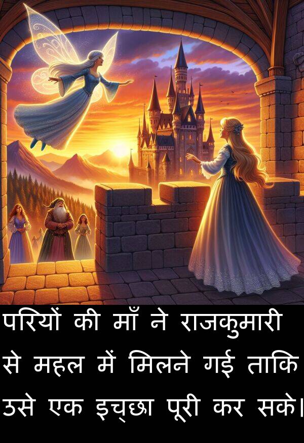 परियों: परियों की माँ ने राजकुमारी से महल में मिलने गई ताकि उसे एक इच्छा पूरी कर सके।