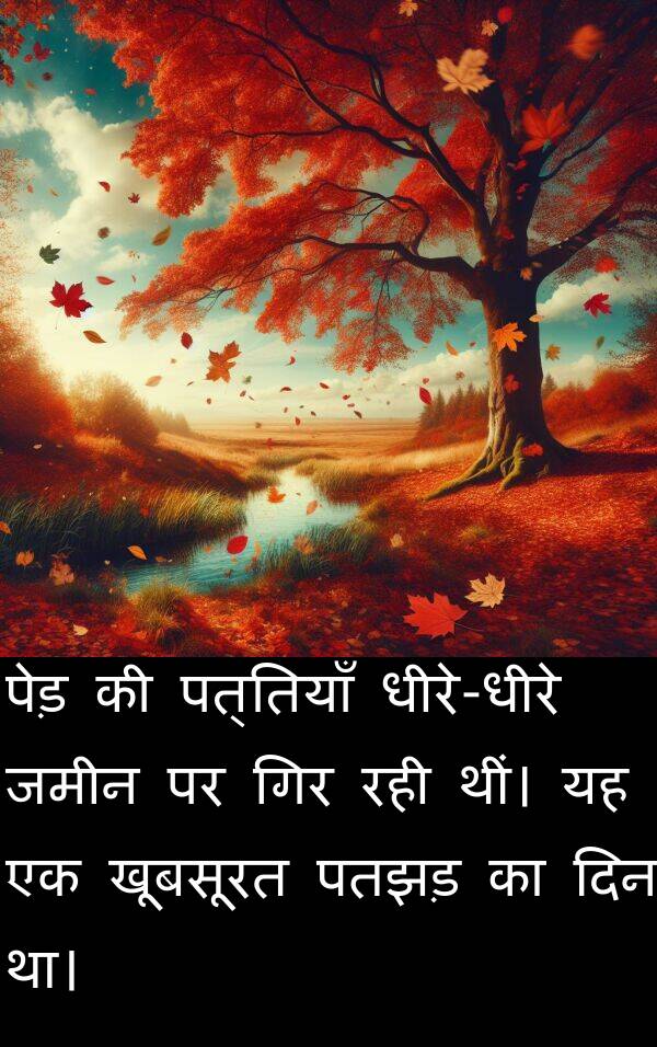 पतझड़: पेड़ की पत्तियाँ धीरे-धीरे जमीन पर गिर रही थीं। यह एक खूबसूरत पतझड़ का दिन था।