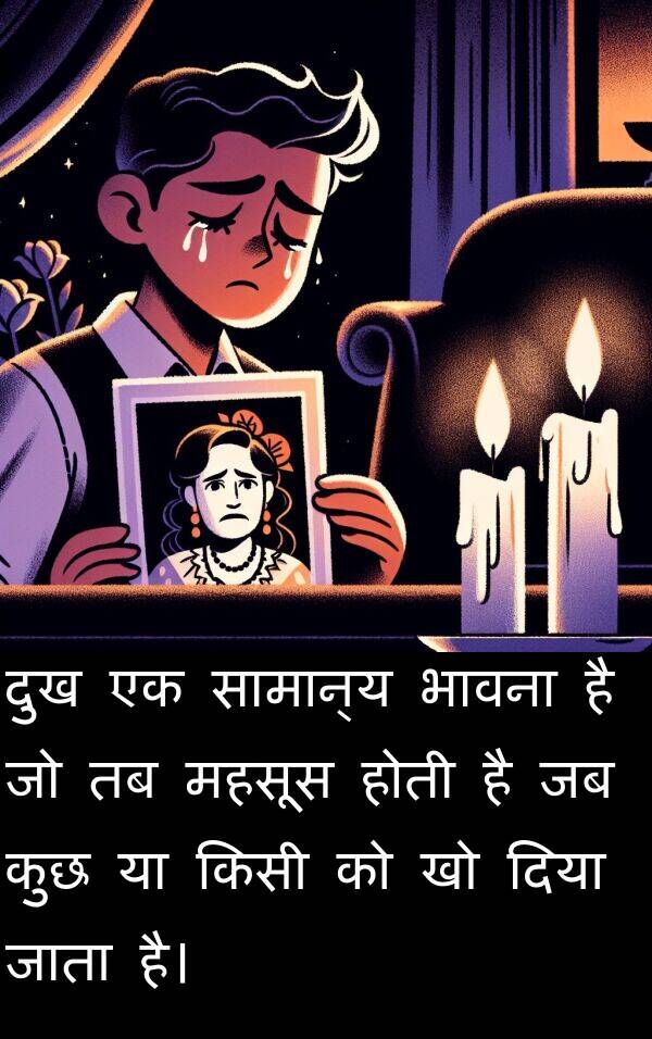 महसूस: दुख एक सामान्य भावना है जो तब महसूस होती है जब कुछ या किसी को खो दिया जाता है।