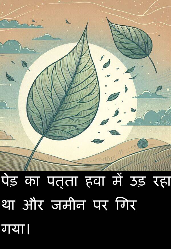 पत्ता: पेड़ का पत्ता हवा में उड़ रहा था और जमीन पर गिर गया।