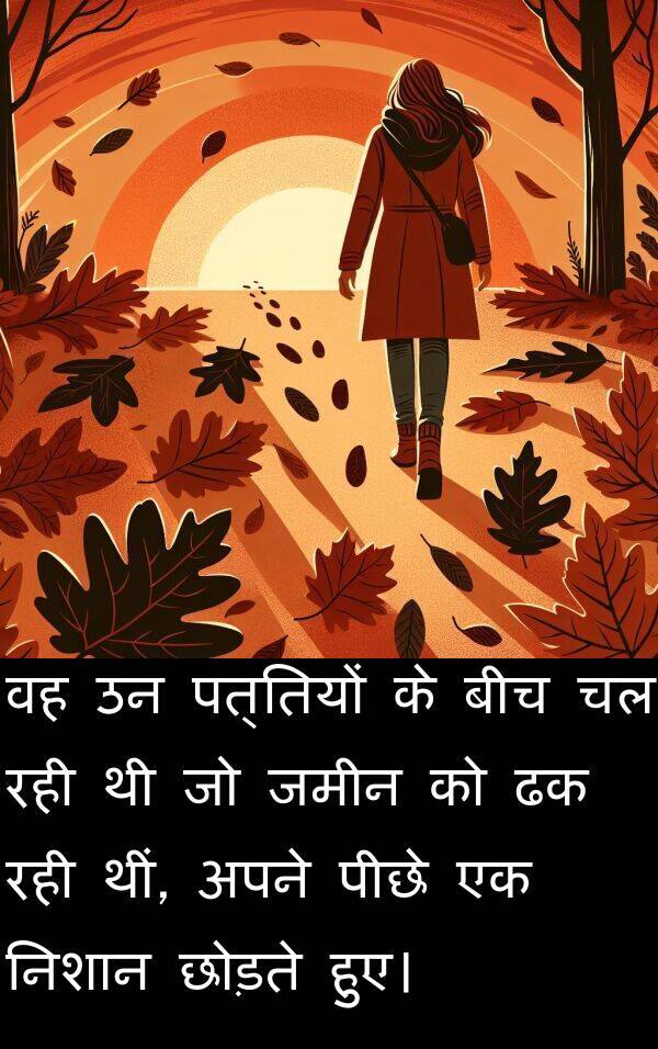 छोड़ते: वह उन पत्तियों के बीच चल रही थी जो जमीन को ढक रही थीं, अपने पीछे एक निशान छोड़ते हुए।