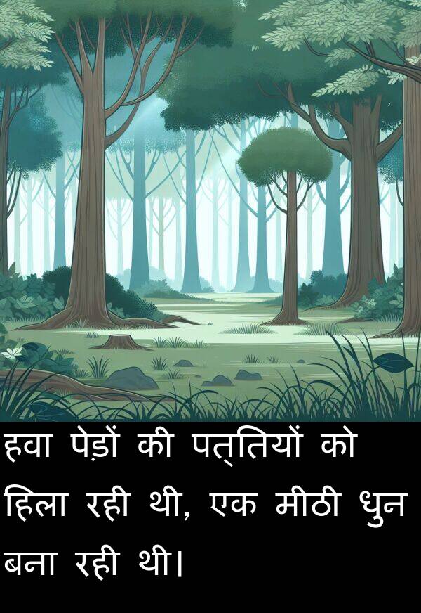 पत्तियों: हवा पेड़ों की पत्तियों को हिला रही थी, एक मीठी धुन बना रही थी।