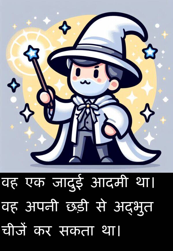 छड़ी: वह एक जादुई आदमी था। वह अपनी छड़ी से अद्भुत चीजें कर सकता था।