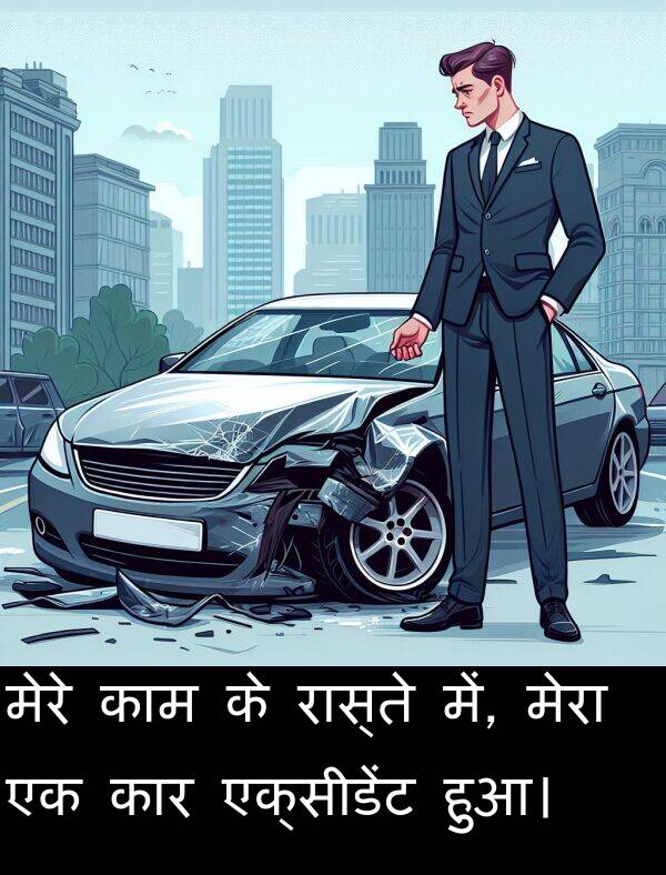 एक्सीडेंट: मेरे काम के रास्ते में, मेरा एक कार एक्सीडेंट हुआ।