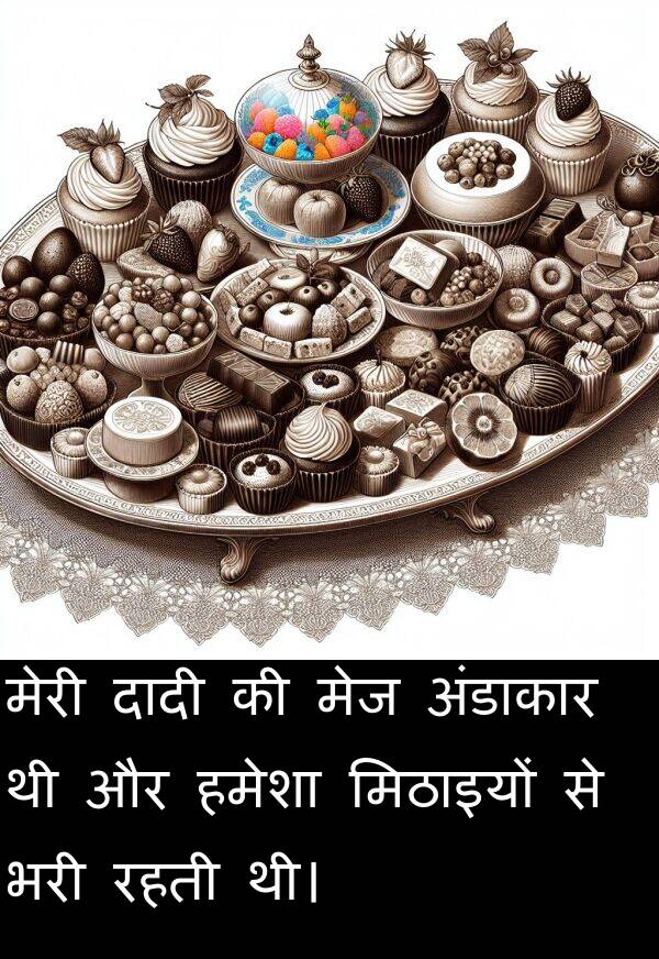अंडाकार: मेरी दादी की मेज अंडाकार थी और हमेशा मिठाइयों से भरी रहती थी।