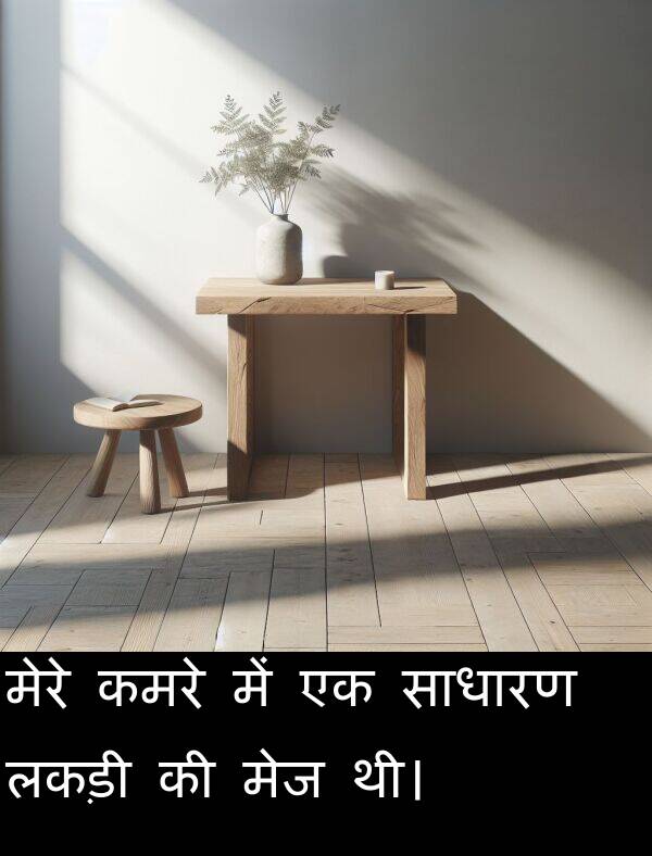 लकड़ी: मेरे कमरे में एक साधारण लकड़ी की मेज थी।