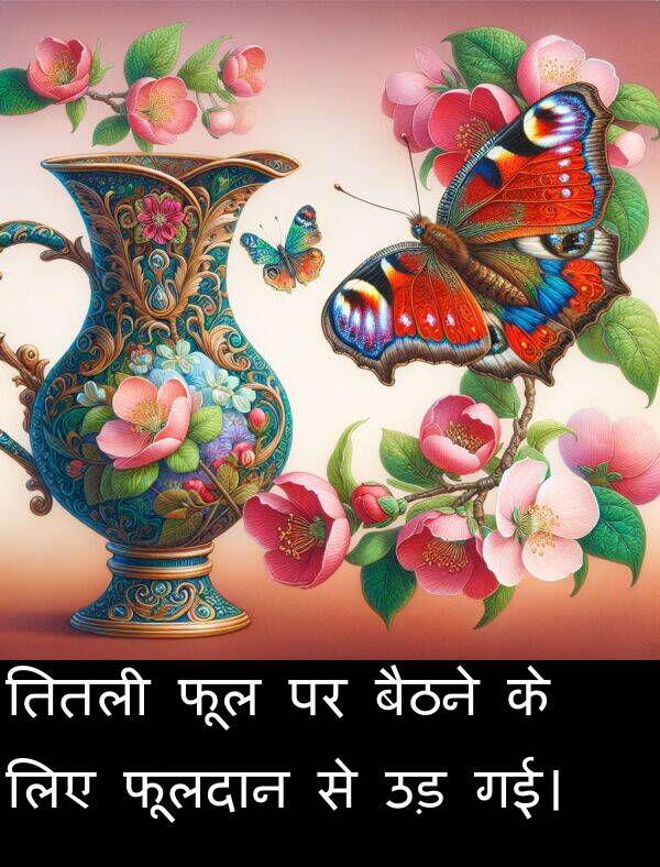 फूल: तितली फूल पर बैठने के लिए फूलदान से उड़ गई।