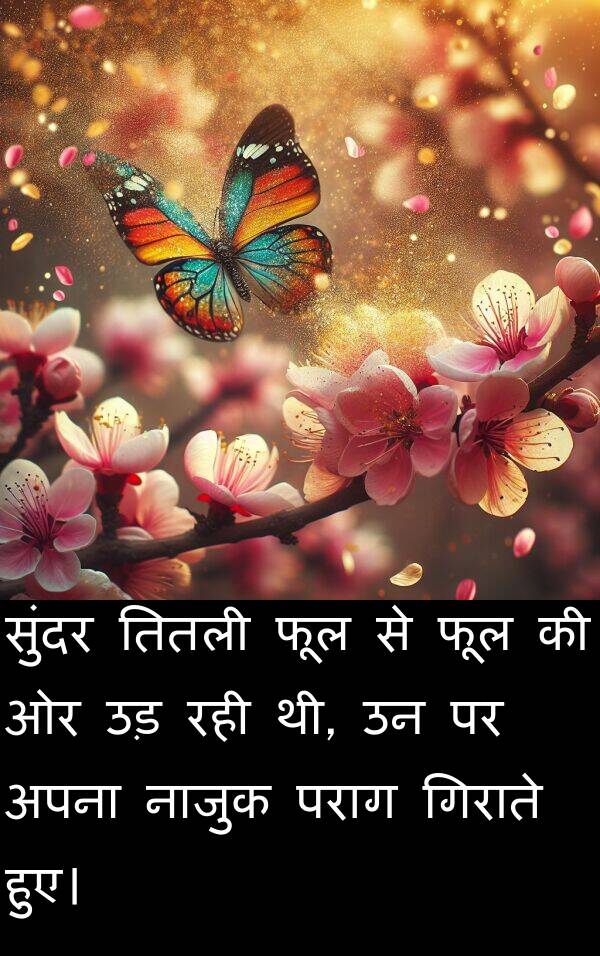 फूल: सुंदर तितली फूल से फूल की ओर उड़ रही थी, उन पर अपना नाजुक पराग गिराते हुए।