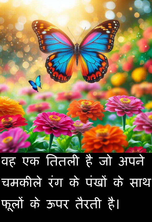 फूलों: वह एक तितली है जो अपने चमकीले रंग के पंखों के साथ फूलों के ऊपर तैरती है।