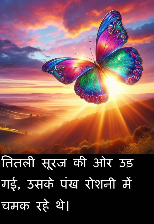 पंख: तितली सूरज की ओर उड़ गई, उसके पंख रोशनी में चमक रहे थे।