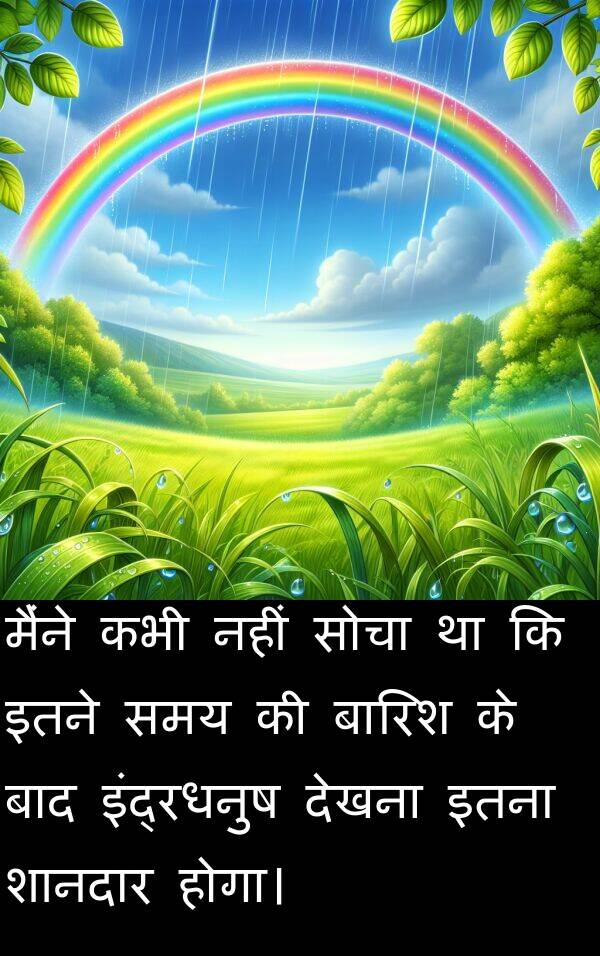 इतना: मैंने कभी नहीं सोचा था कि इतने समय की बारिश के बाद इंद्रधनुष देखना इतना शानदार होगा।
