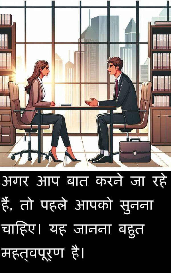 अगर: अगर आप बात करने जा रहे हैं, तो पहले आपको सुनना चाहिए। यह जानना बहुत महत्वपूर्ण है।