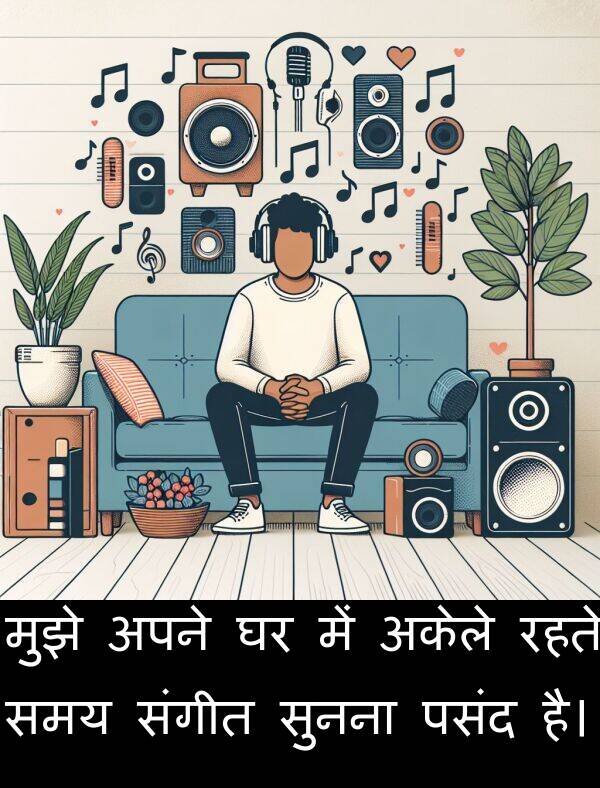 रहते: मुझे अपने घर में अकेले रहते समय संगीत सुनना पसंद है।