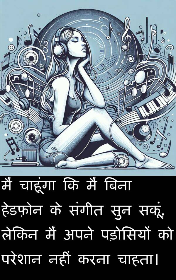 परेशान: मैं चाहूंगा कि मैं बिना हेडफ़ोन के संगीत सुन सकूं, लेकिन मैं अपने पड़ोसियों को परेशान नहीं करना चाहता।