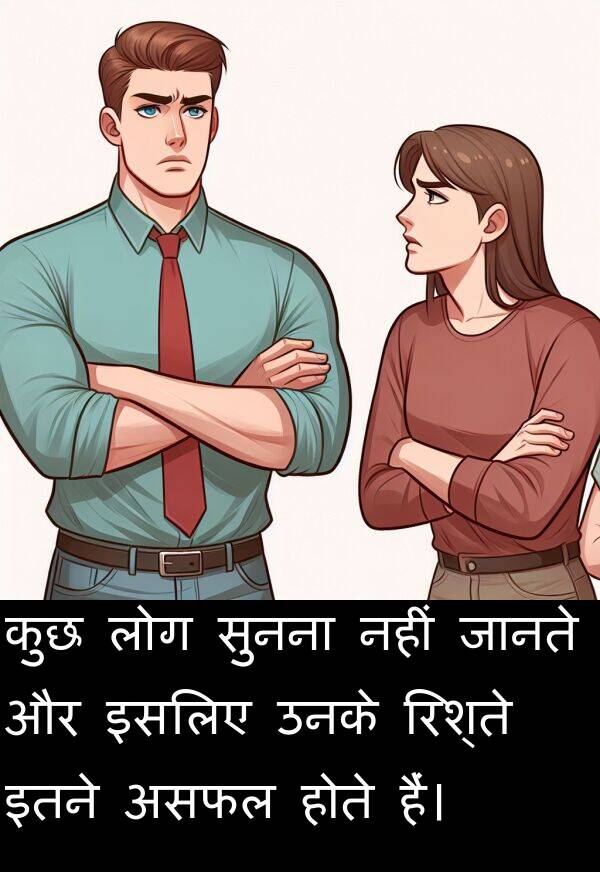 लोग: कुछ लोग सुनना नहीं जानते और इसलिए उनके रिश्ते इतने असफल होते हैं।