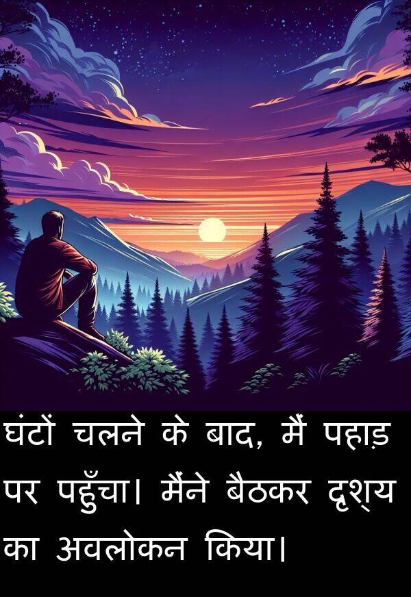 पहुँचा।: घंटों चलने के बाद, मैं पहाड़ पर पहुँचा। मैंने बैठकर दृश्य का अवलोकन किया।