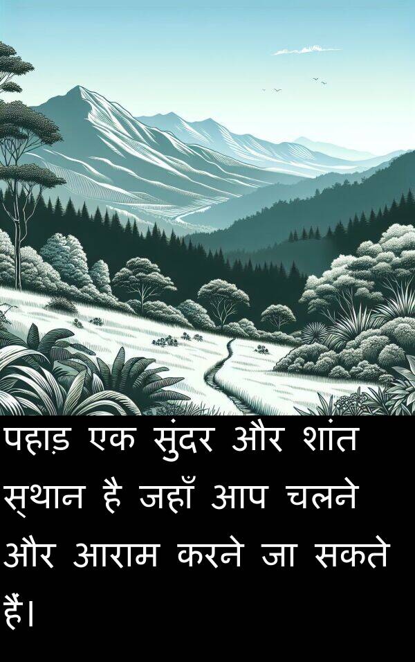 पहाड़: पहाड़ एक सुंदर और शांत स्थान है जहाँ आप चलने और आराम करने जा सकते हैं।