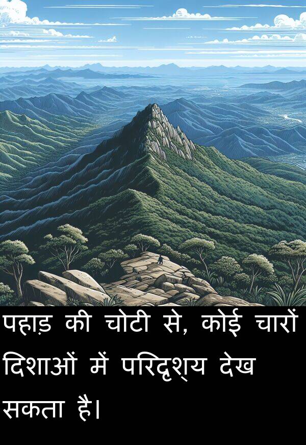 परिदृश्य: पहाड़ की चोटी से, कोई चारों दिशाओं में परिदृश्य देख सकता है।