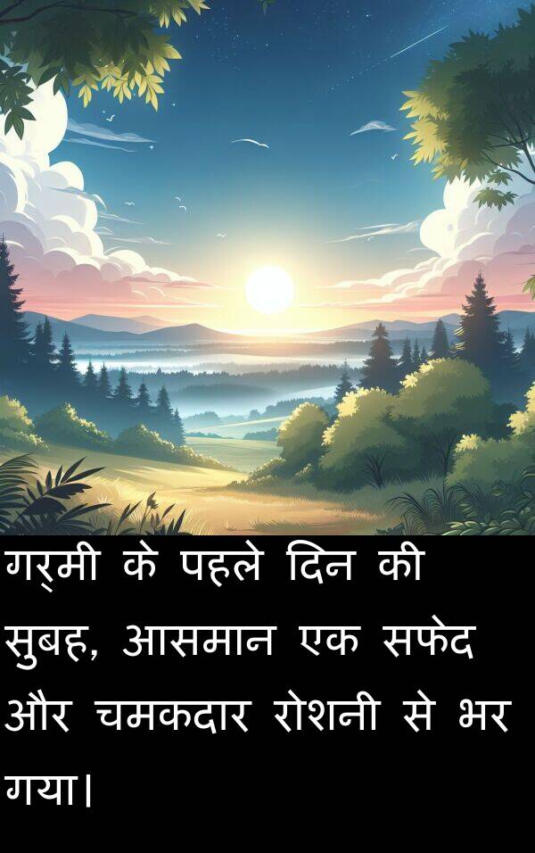 गर्मी: गर्मी के पहले दिन की सुबह, आसमान एक सफेद और चमकदार रोशनी से भर गया।