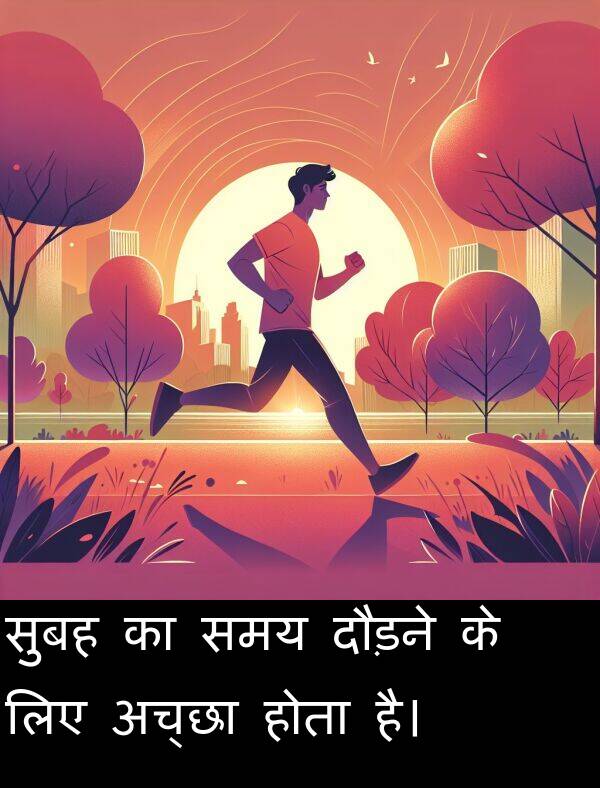 लिए: सुबह का समय दौड़ने के लिए अच्छा होता है।