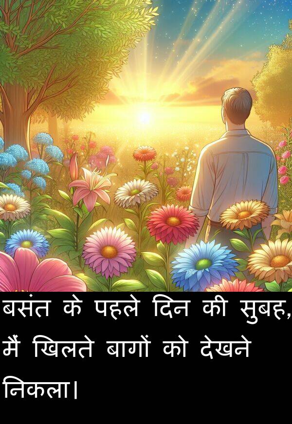 पहले: बसंत के पहले दिन की सुबह, मैं खिलते बागों को देखने निकला।