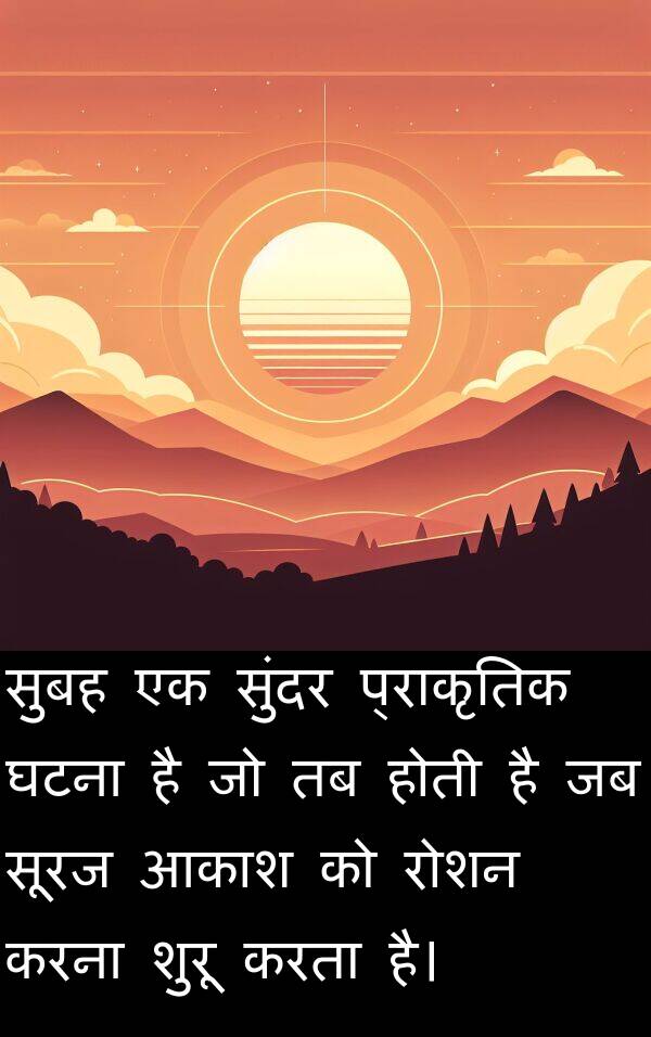घटना: सुबह एक सुंदर प्राकृतिक घटना है जो तब होती है जब सूरज आकाश को रोशन करना शुरू करता है।