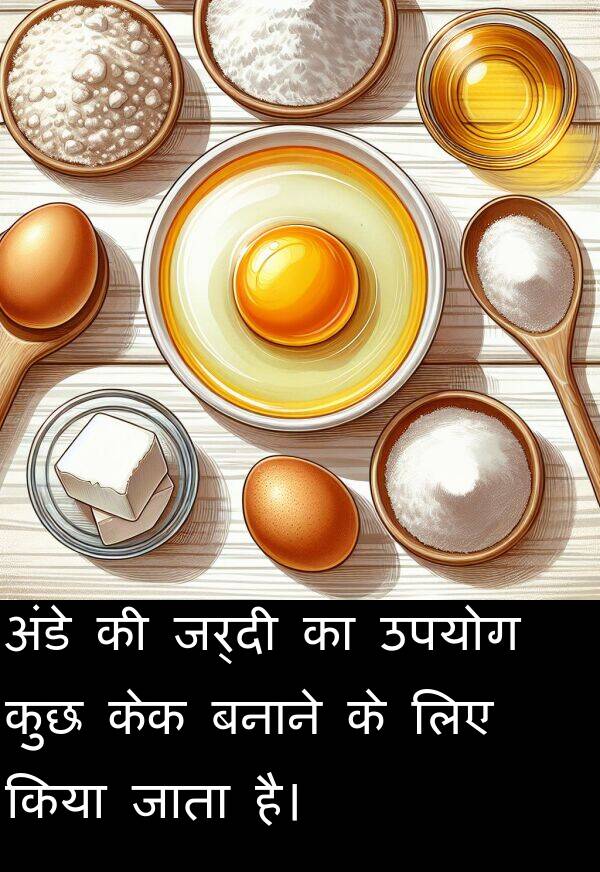 उपयोग: अंडे की जर्दी का उपयोग कुछ केक बनाने के लिए किया जाता है।