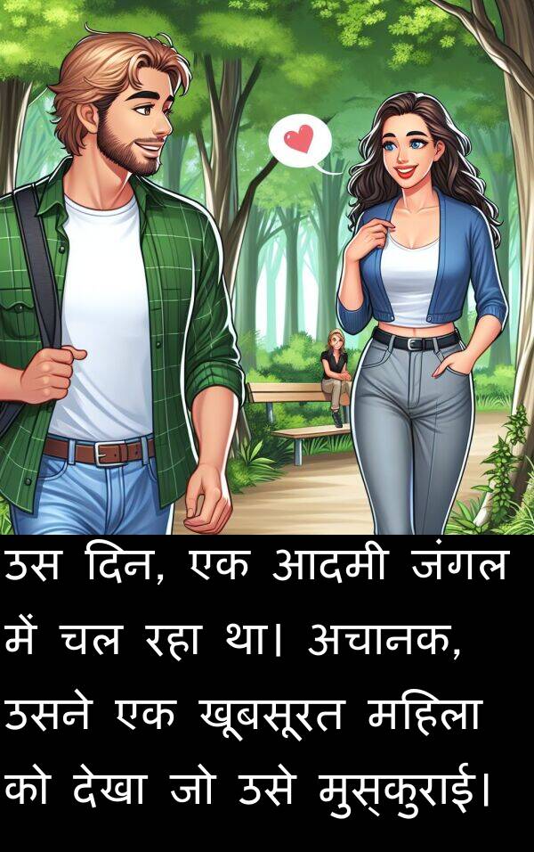 खूबसूरत: उस दिन, एक आदमी जंगल में चल रहा था। अचानक, उसने एक खूबसूरत महिला को देखा जो उसे मुस्कुराई।