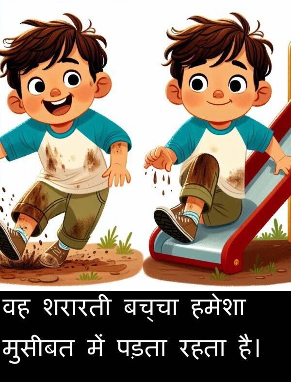 शरारती: वह शरारती बच्चा हमेशा मुसीबत में पड़ता रहता है।