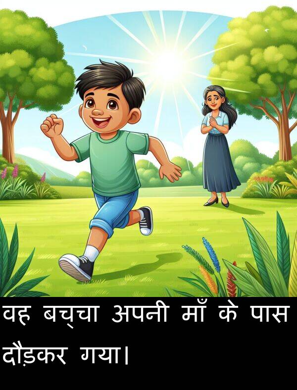 बच्चा: वह बच्चा अपनी माँ के पास दौड़कर गया।