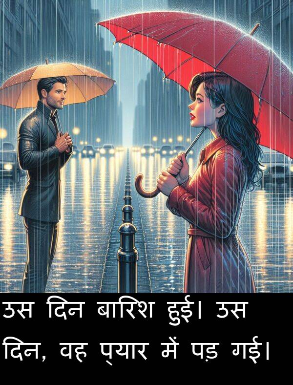 पड़: उस दिन बारिश हुई। उस दिन, वह प्यार में पड़ गई।