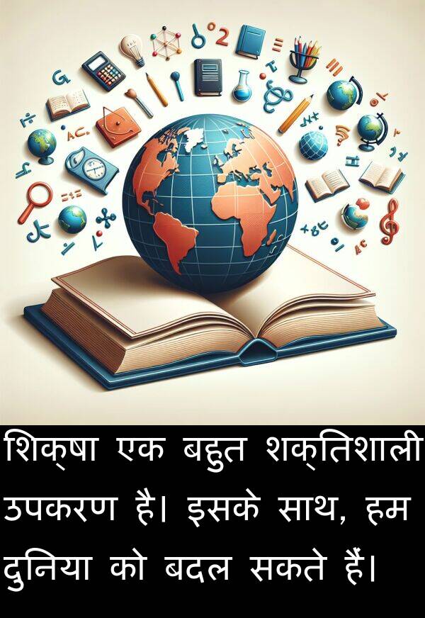 उपकरण: शिक्षा एक बहुत शक्तिशाली उपकरण है। इसके साथ, हम दुनिया को बदल सकते हैं।