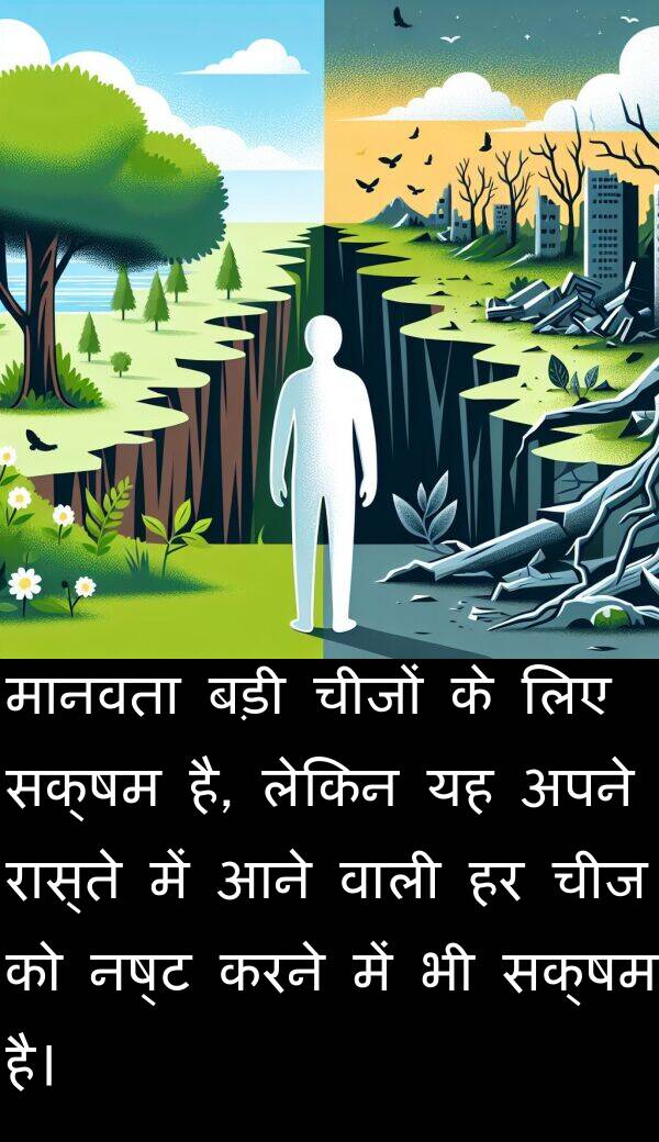 चीजों: मानवता बड़ी चीजों के लिए सक्षम है, लेकिन यह अपने रास्ते में आने वाली हर चीज को नष्ट करने में भी सक्षम है।