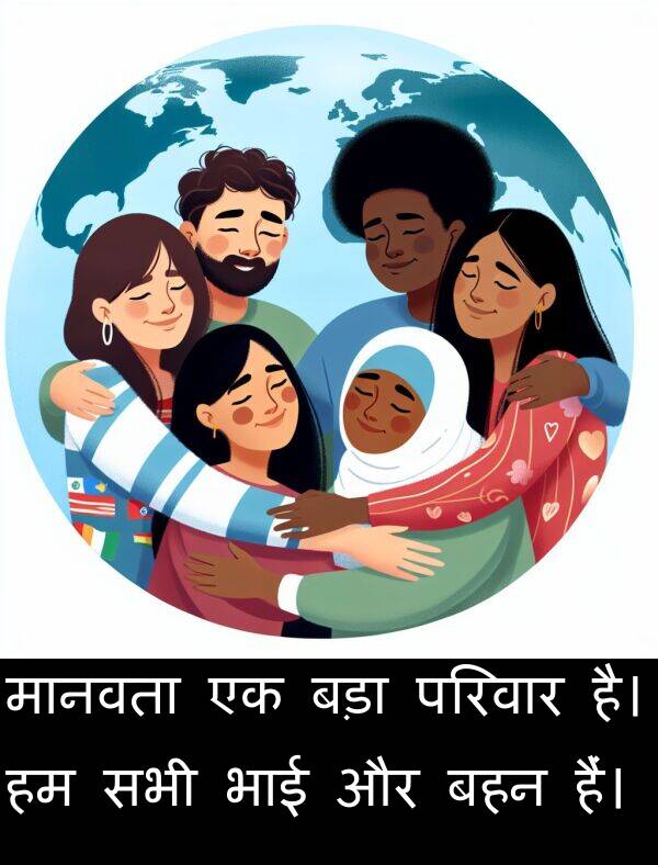 परिवार: मानवता एक बड़ा परिवार है। हम सभी भाई और बहन हैं।