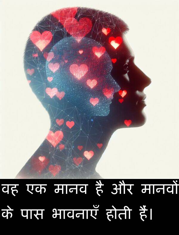 मानवों: वह एक मानव है और मानवों के पास भावनाएँ होती हैं।