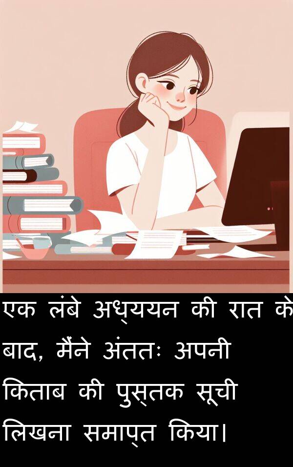 लिखना: एक लंबे अध्ययन की रात के बाद, मैंने अंततः अपनी किताब की पुस्तक सूची लिखना समाप्त किया।