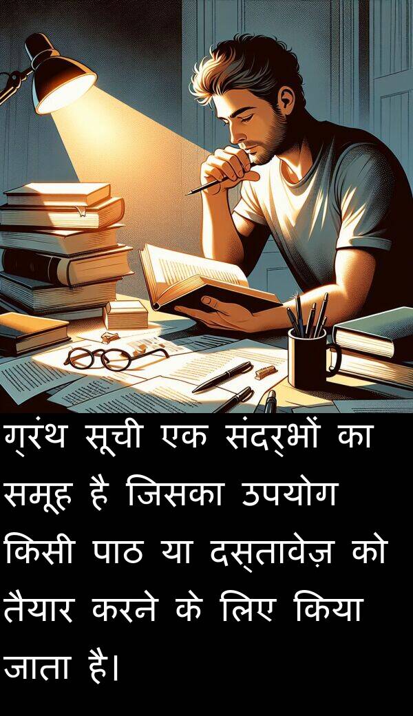 समूह: ग्रंथ सूची एक संदर्भों का समूह है जिसका उपयोग किसी पाठ या दस्तावेज़ को तैयार करने के लिए किया जाता है।