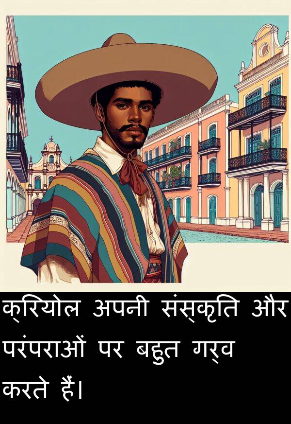 गर्व: क्रियोल अपनी संस्कृति और परंपराओं पर बहुत गर्व करते हैं।