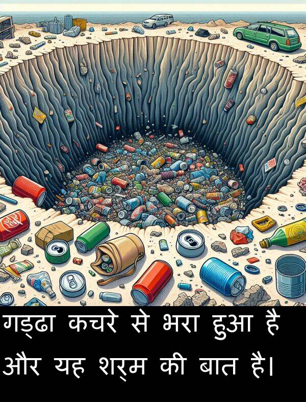 गड्ढा: गड्ढा कचरे से भरा हुआ है और यह शर्म की बात है।