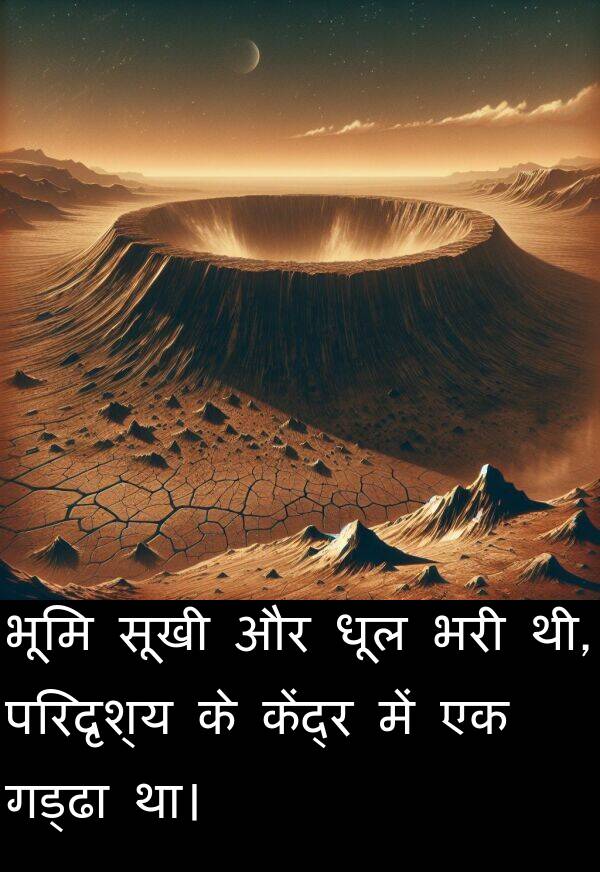 परिदृश्य: भूमि सूखी और धूल भरी थी, परिदृश्य के केंद्र में एक गड्ढा था।