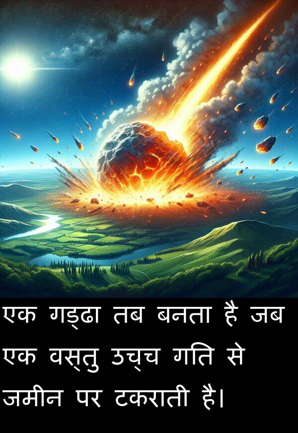 उच्च: एक गड्ढा तब बनता है जब एक वस्तु उच्च गति से जमीन पर टकराती है।