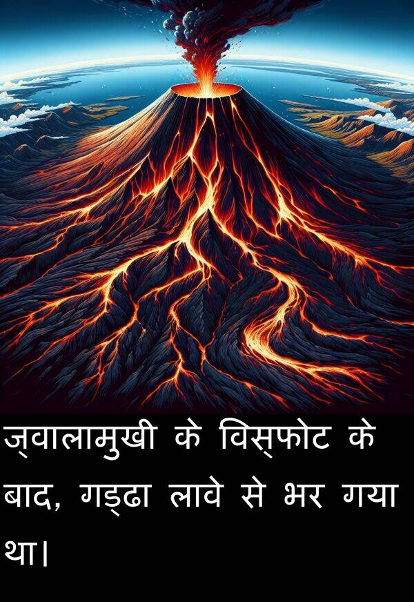 लावे: ज्वालामुखी के विस्फोट के बाद, गड्ढा लावे से भर गया था।