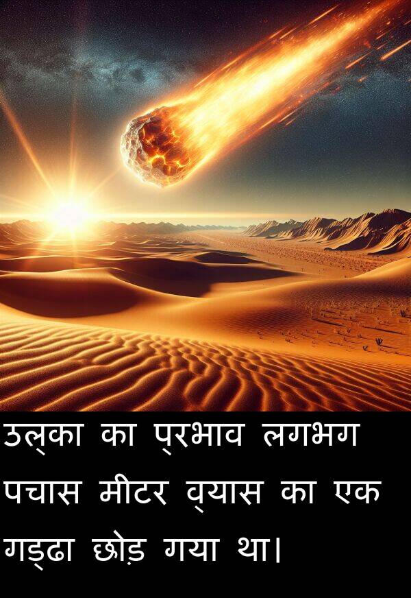 लगभग: उल्का का प्रभाव लगभग पचास मीटर व्यास का एक गड्ढा छोड़ गया था।